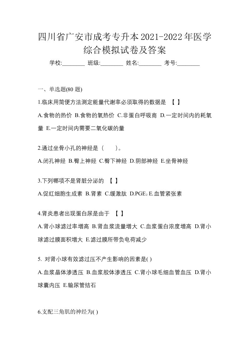 四川省广安市成考专升本2021-2022年医学综合模拟试卷及答案