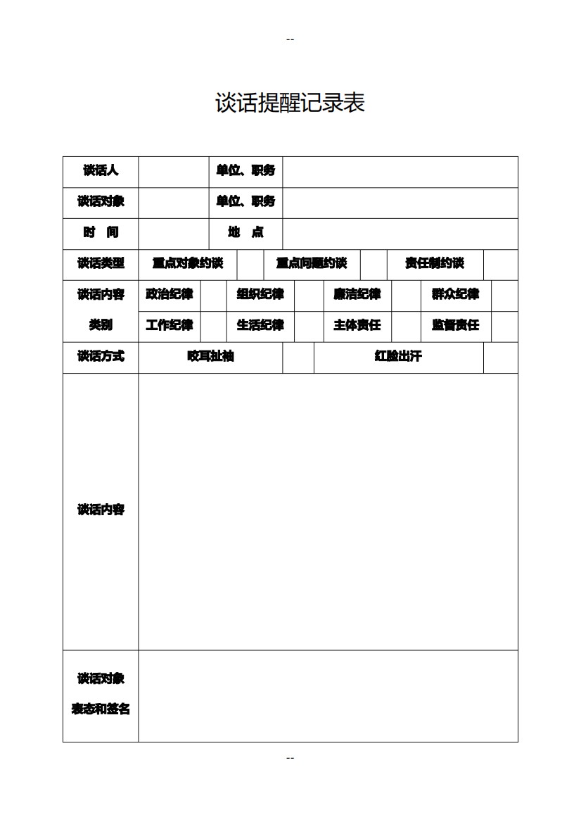 党员干部谈话提醒记录表