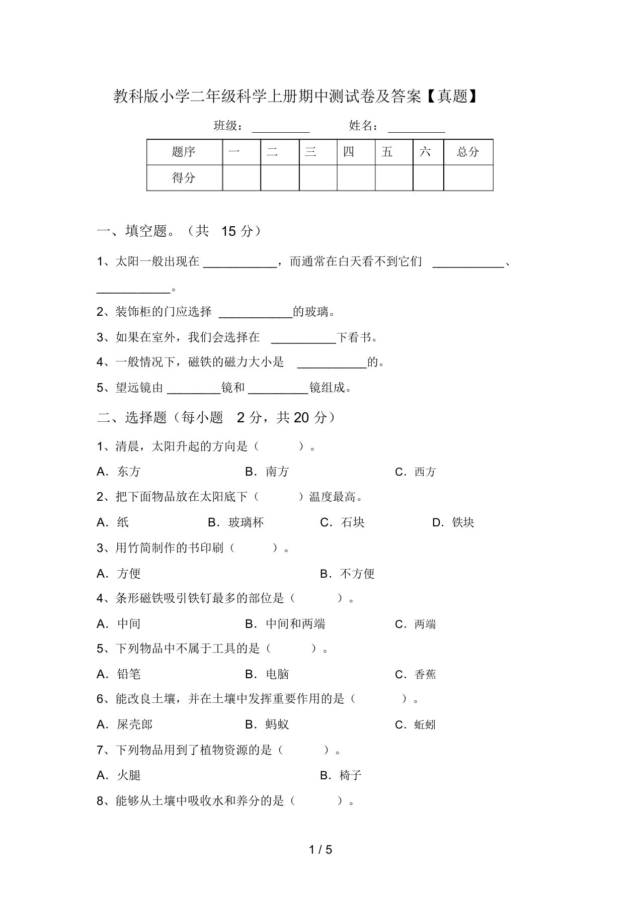 教科版小学二年级科学上册期中测试卷及答案【真题】