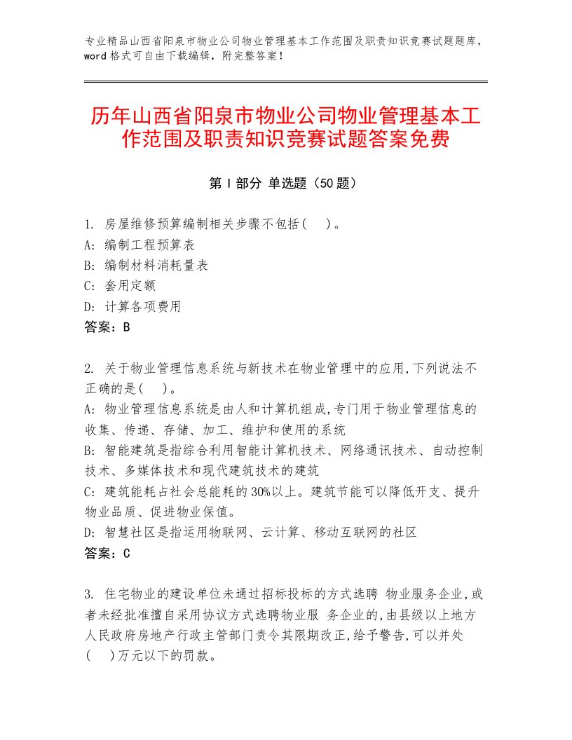 历年山西省阳泉市物业公司物业管理基本工作范围及职责知识竞赛试题答案免费