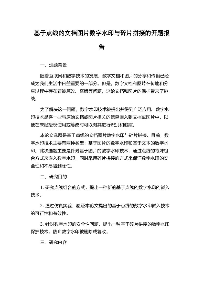 基于点线的文档图片数字水印与碎片拼接的开题报告