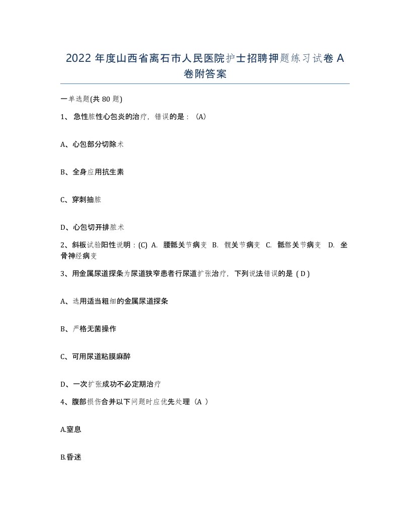 2022年度山西省离石市人民医院护士招聘押题练习试卷A卷附答案