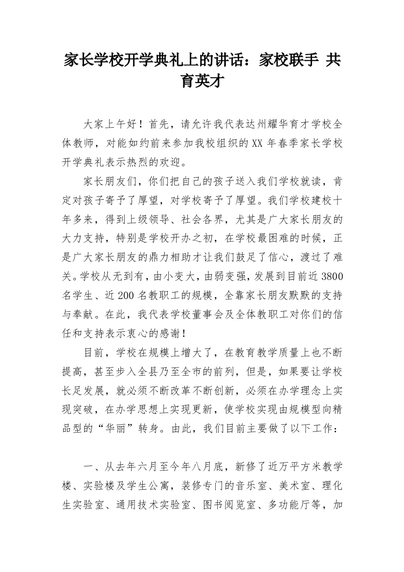 家长学校开学典礼上的讲话：家校联手