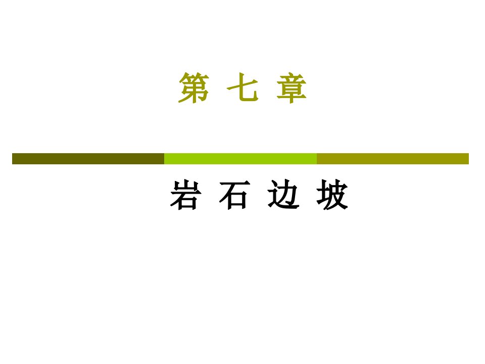 岩石力学课件7.岩石边坡