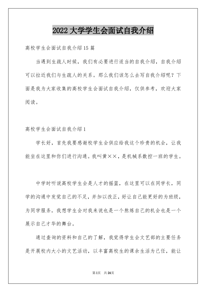 2022大学学生会面试自我介绍_24