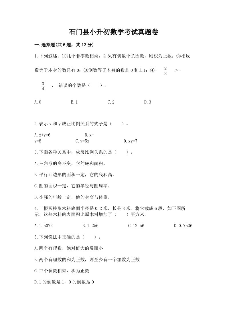 石门县小升初数学考试真题卷汇编