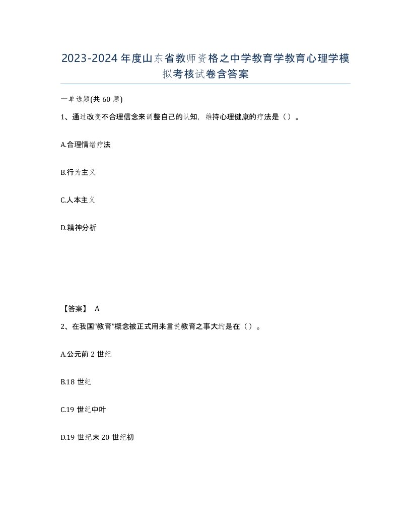 2023-2024年度山东省教师资格之中学教育学教育心理学模拟考核试卷含答案