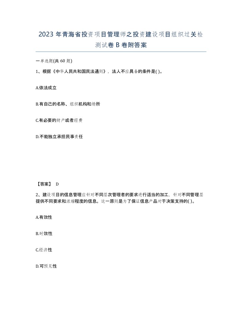 2023年青海省投资项目管理师之投资建设项目组织过关检测试卷B卷附答案