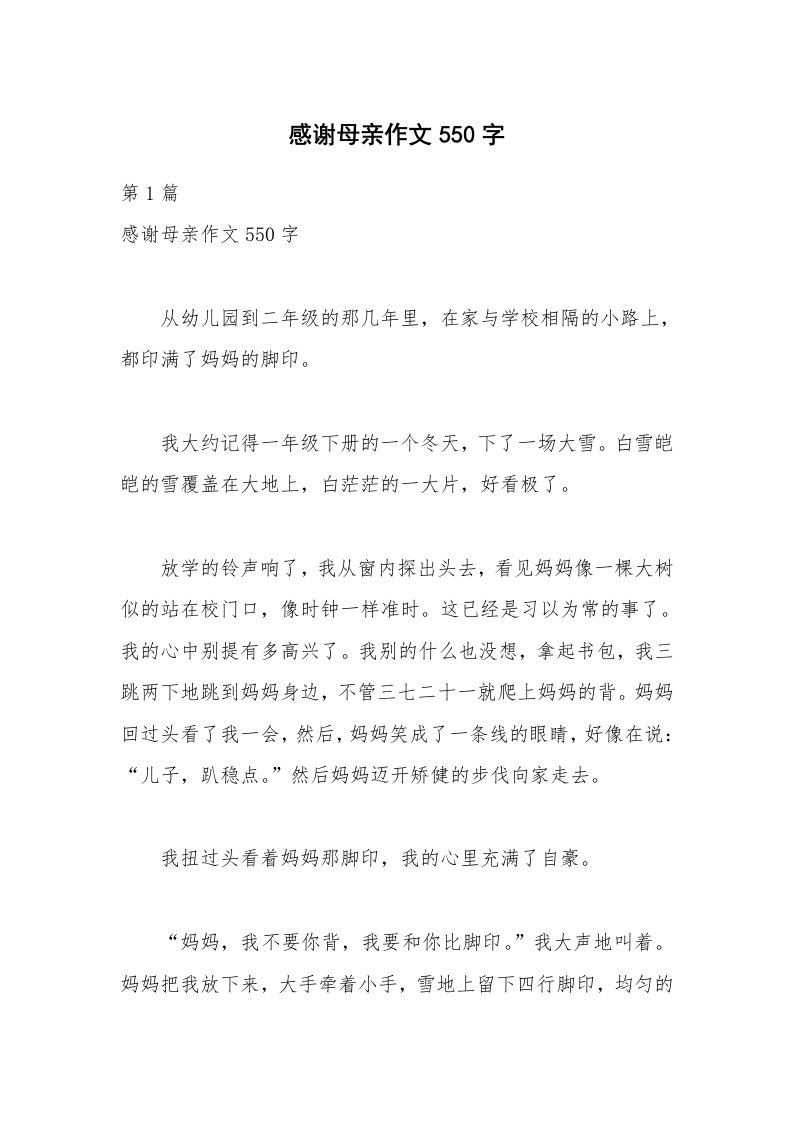 感谢母亲作文550字