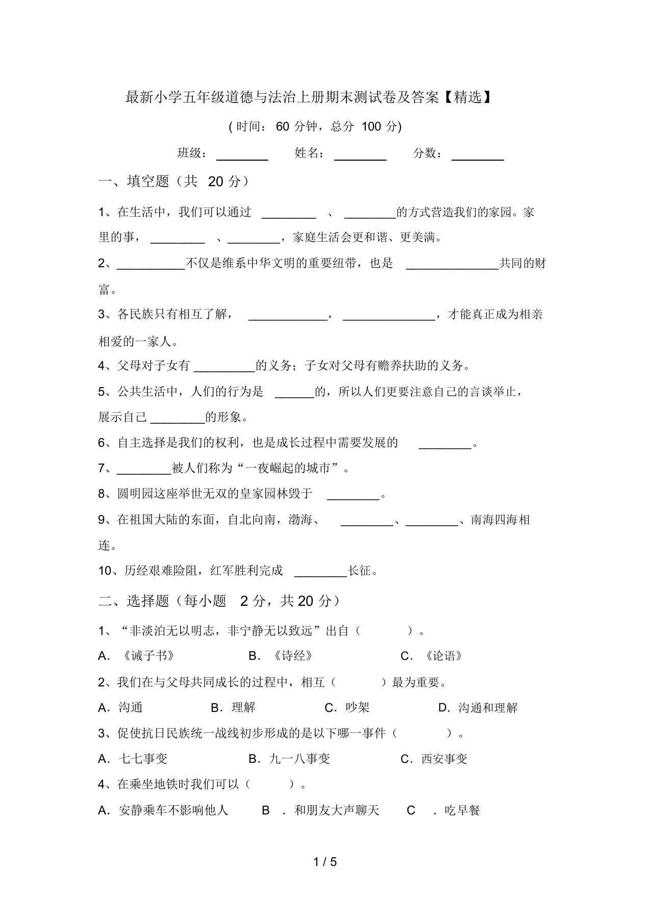 最新小学五年级道德与法治上册期末测试卷及答案【精选】