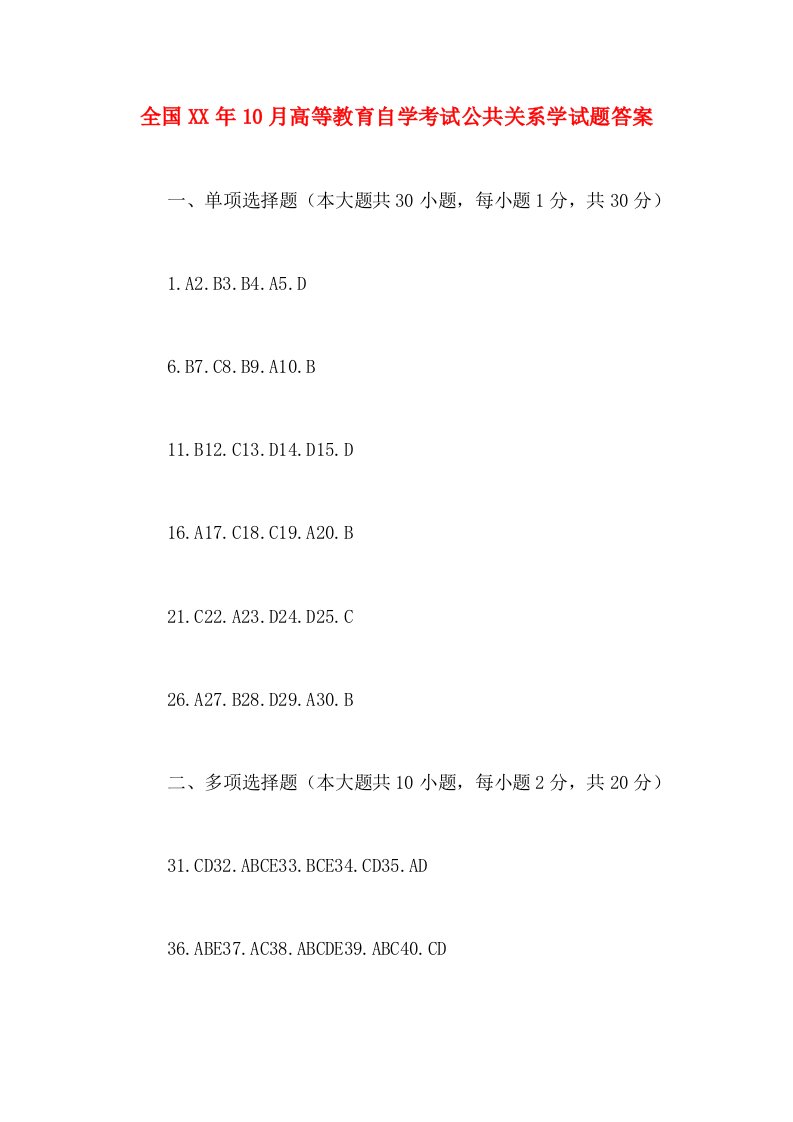 全国2020年年10月高等教育自学考试公共关系学试题答案