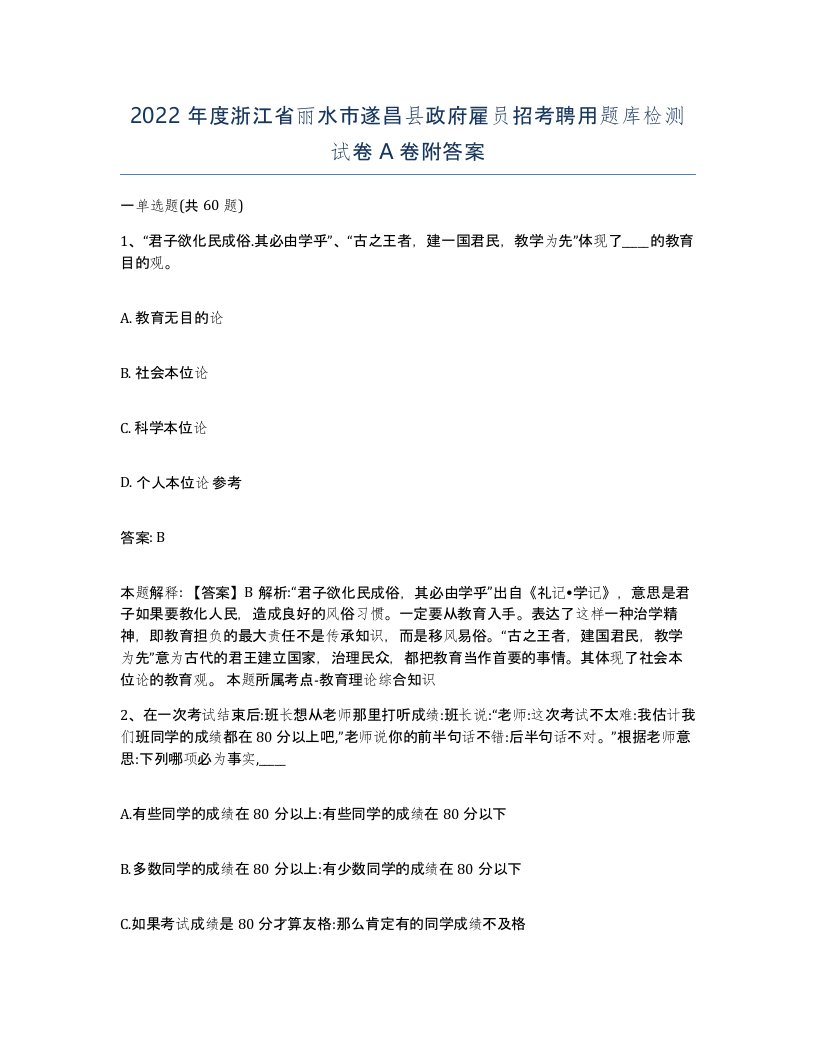 2022年度浙江省丽水市遂昌县政府雇员招考聘用题库检测试卷A卷附答案