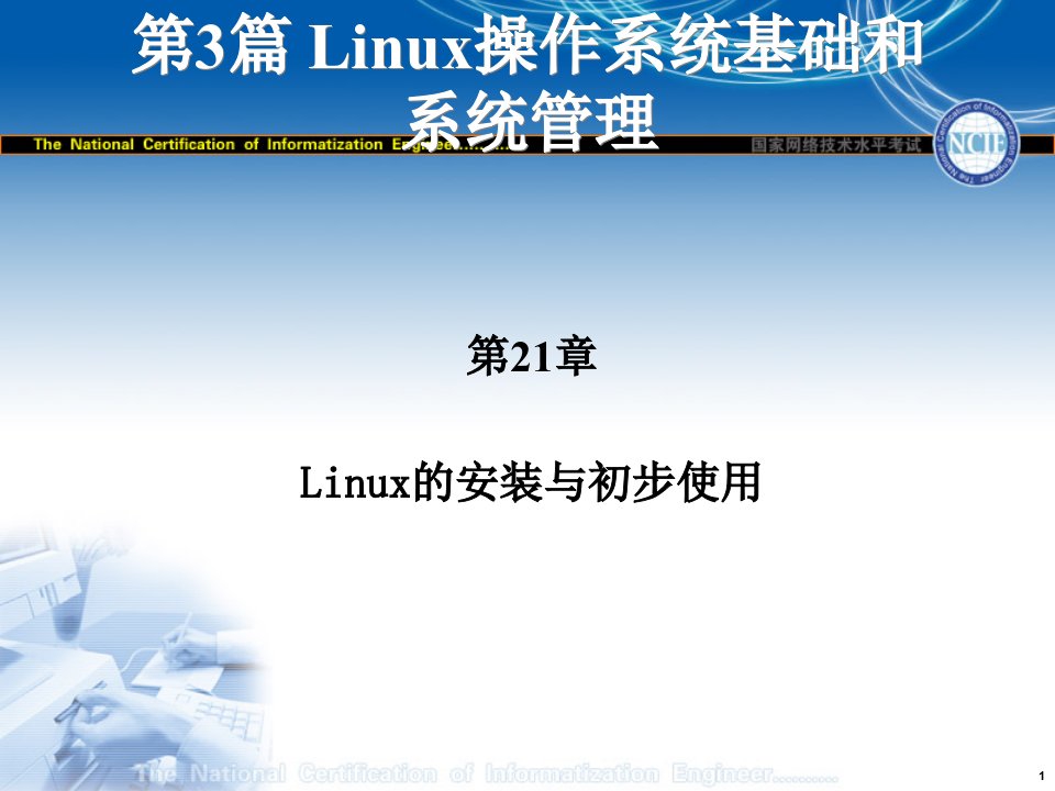 Linux操作系统基础和系统管理2131课件