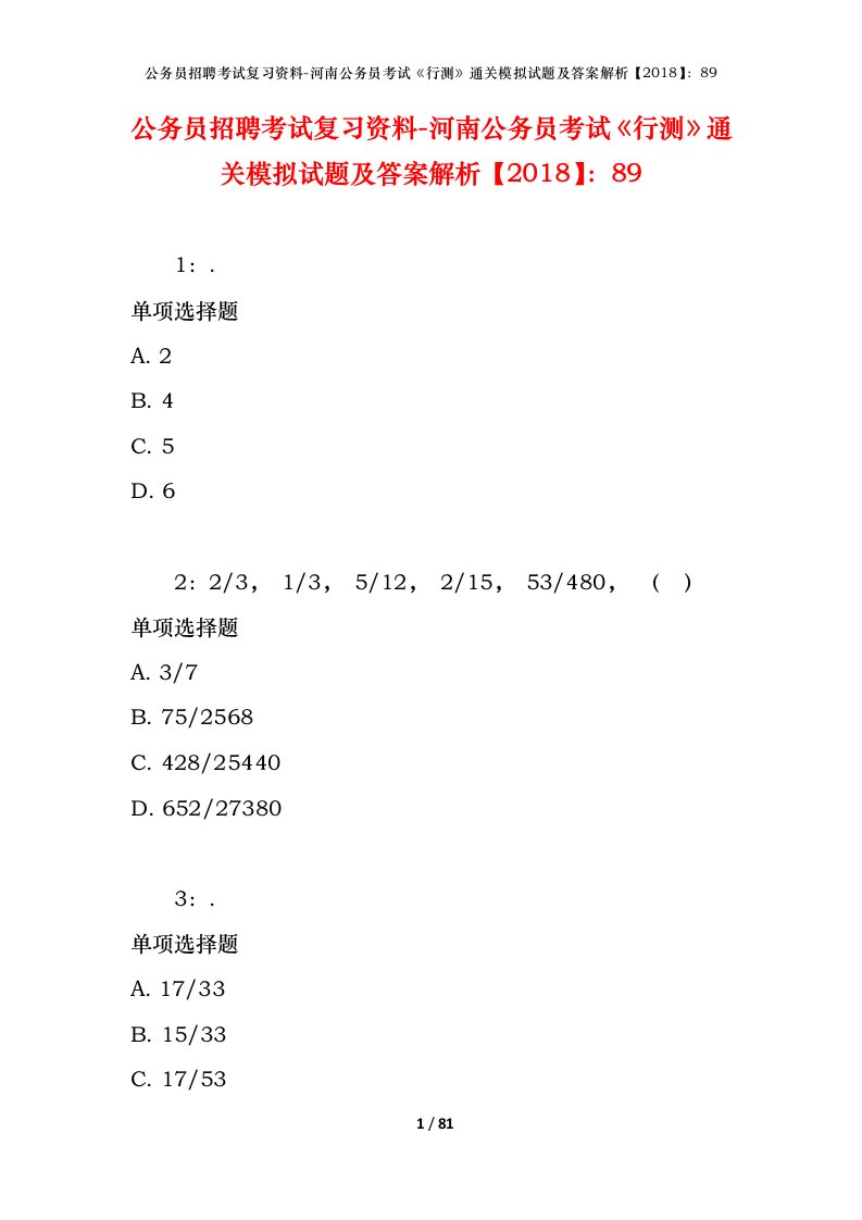 公务员招聘考试复习资料-河南公务员考试行测通关模拟试题及答案解析201889_7