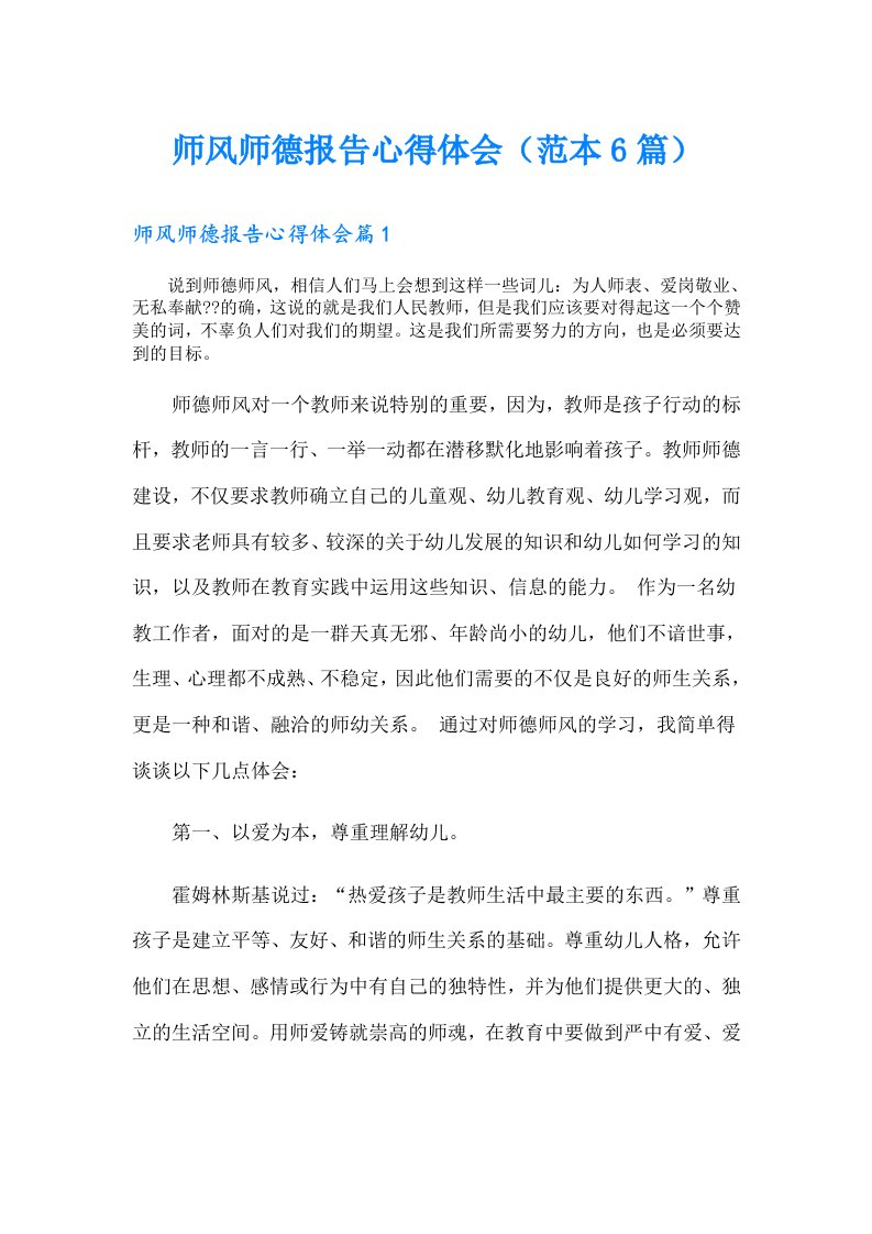 师风师德报告心得体会（范本6篇）