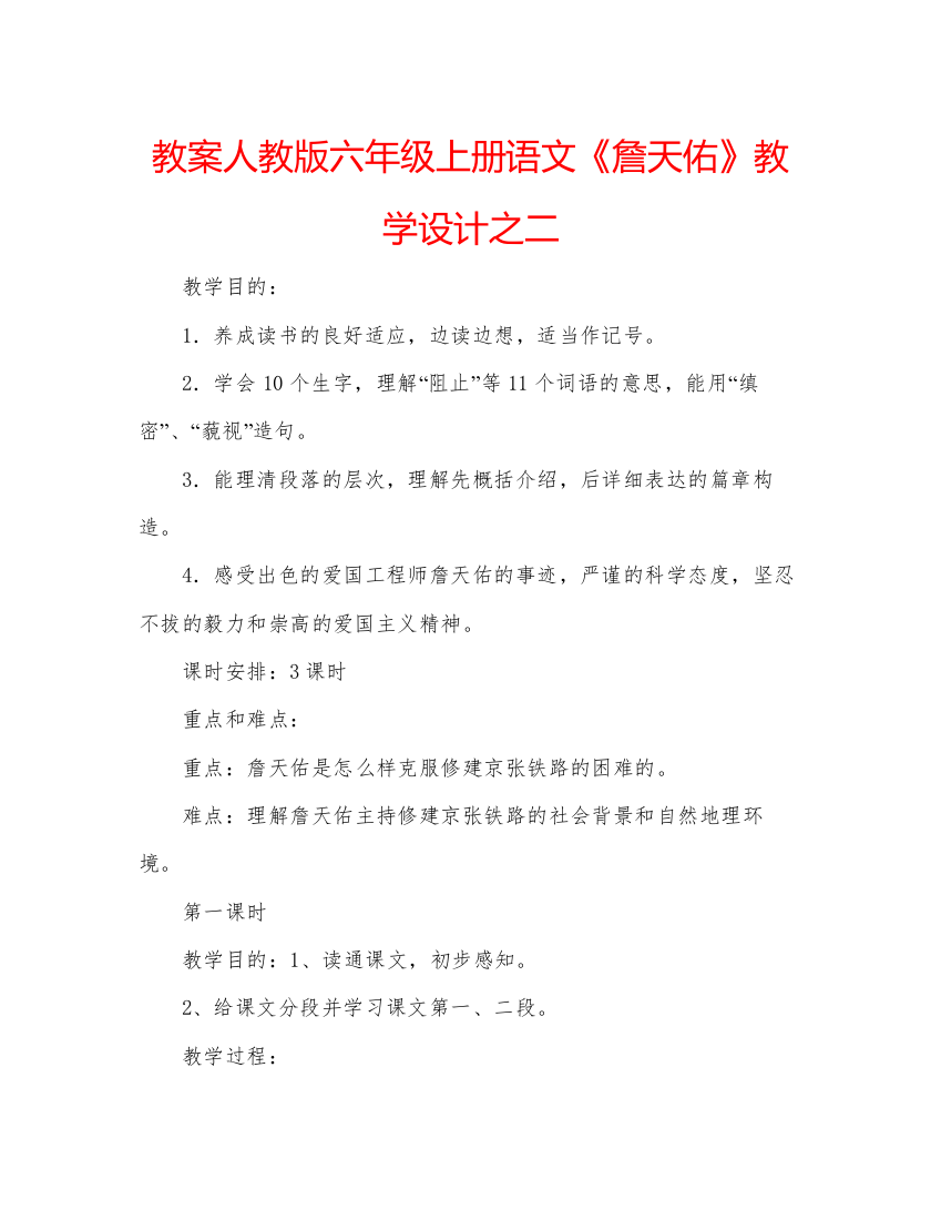 精编教案人教版六年级上册语文《詹天佑》教学设计之二