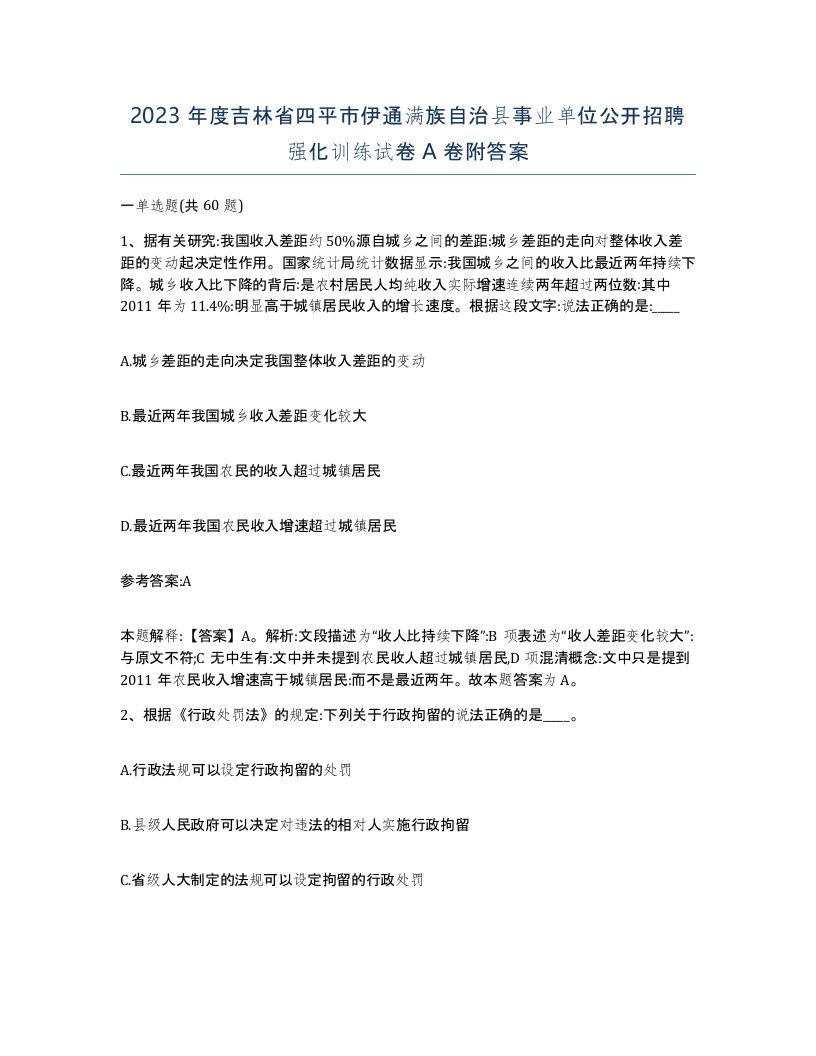 2023年度吉林省四平市伊通满族自治县事业单位公开招聘强化训练试卷A卷附答案