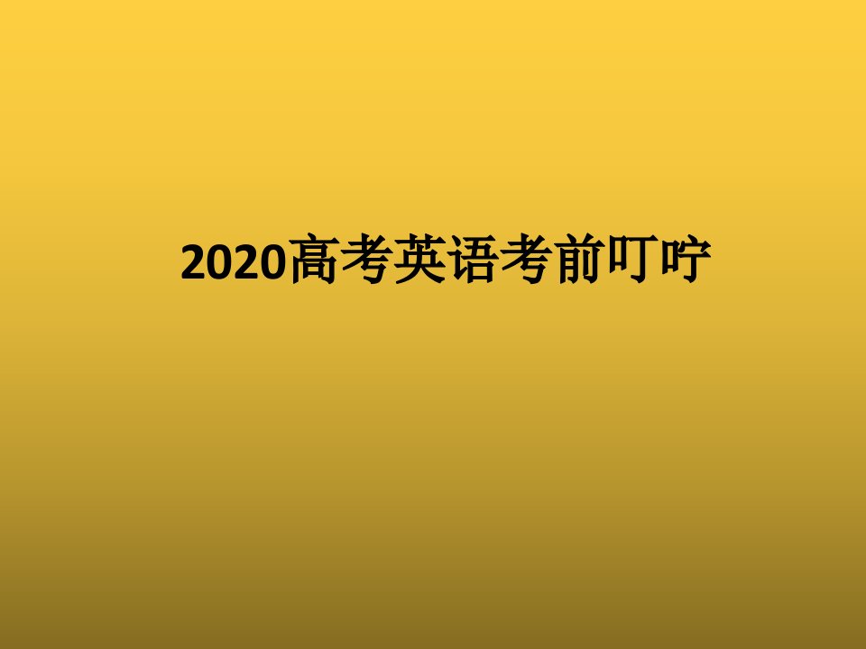 2020高考英语考前指导