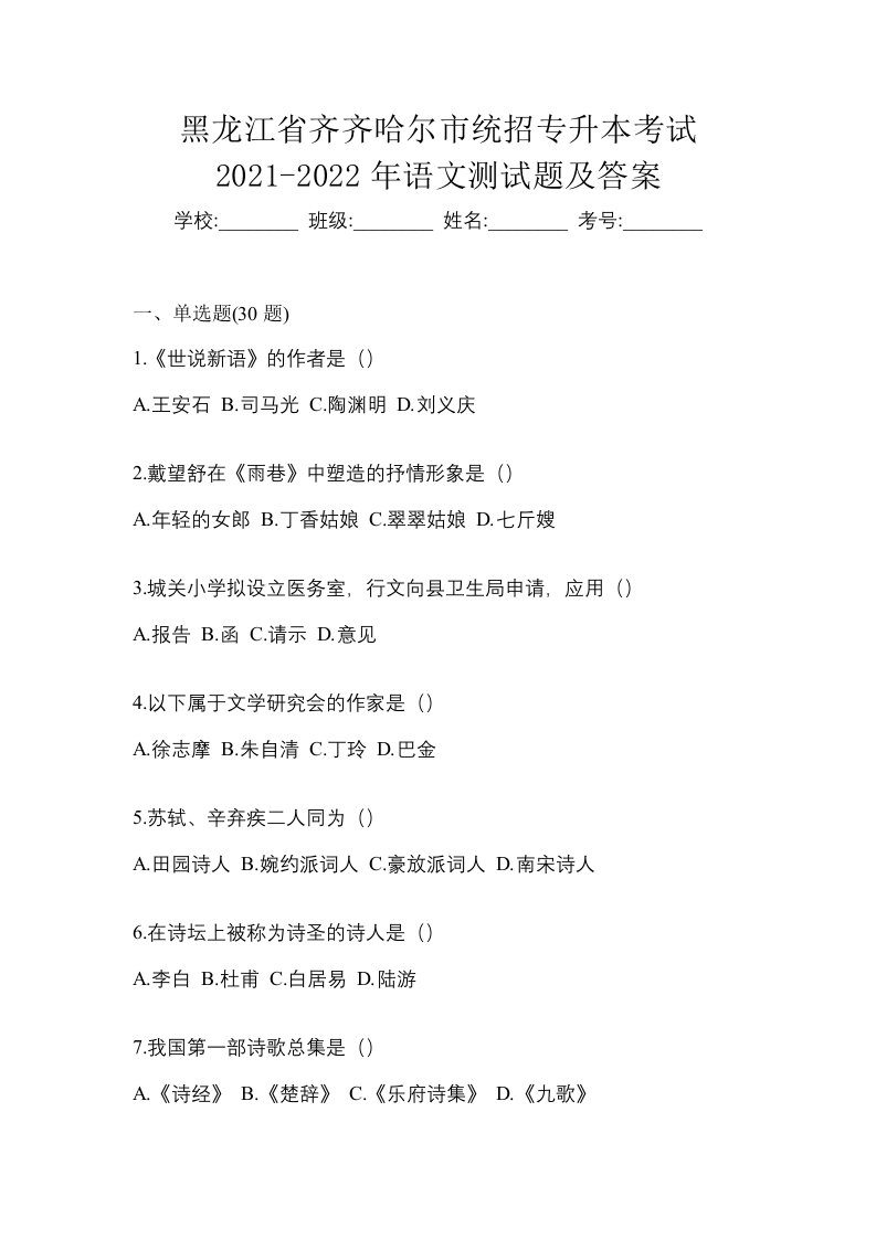 黑龙江省齐齐哈尔市统招专升本考试2021-2022年语文测试题及答案