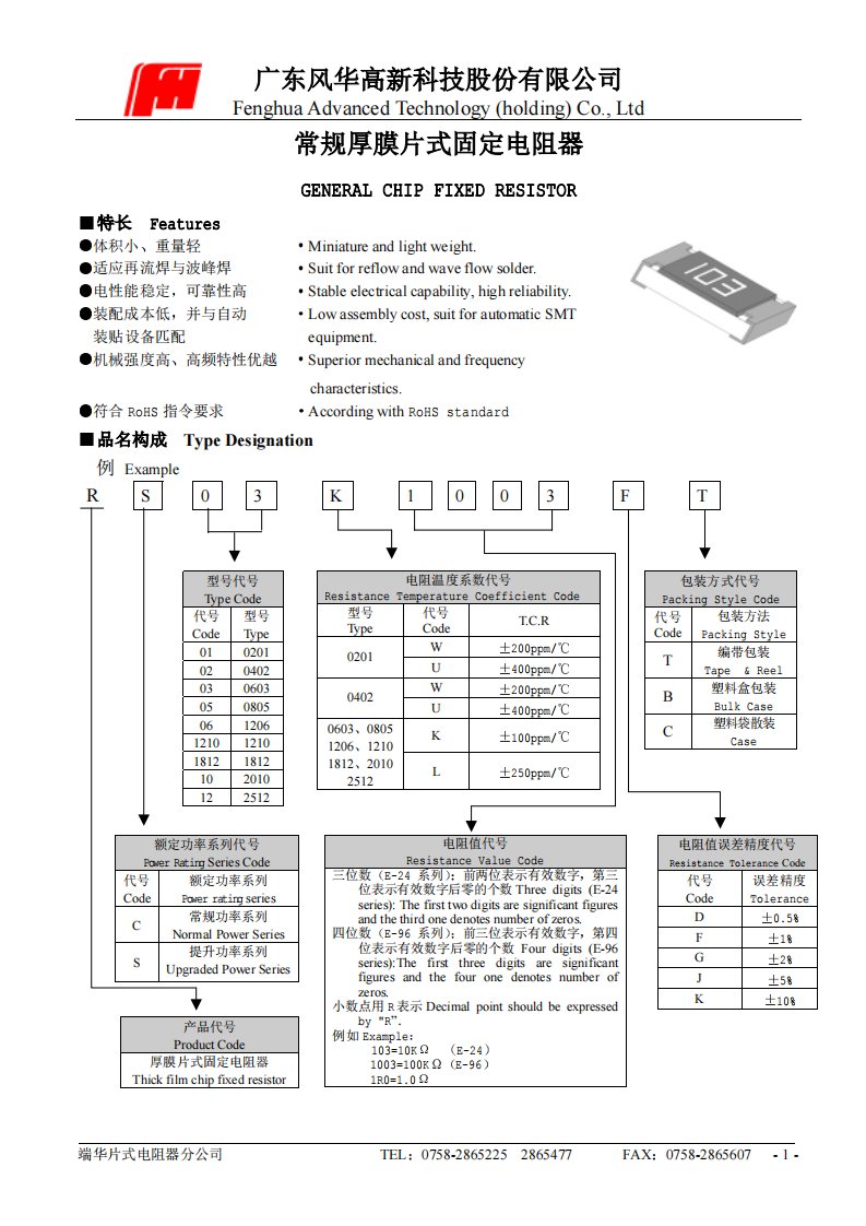 风华贴片电阻规格书(精选)