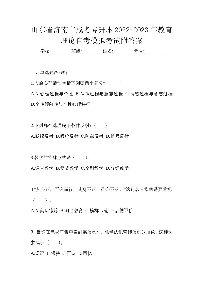 山东省济南市成考专升本2022-2023年教育理论自考模拟考试附答案