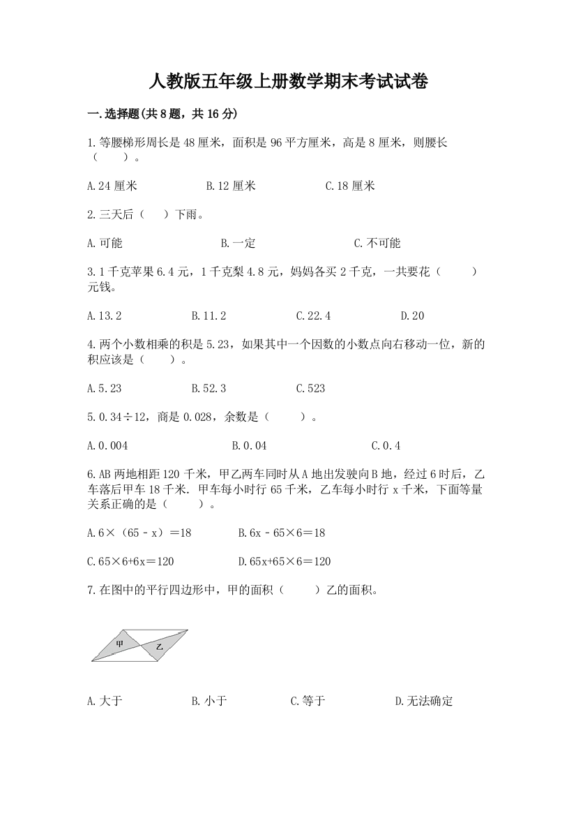 人教版五年级上册数学期末考试试卷附参考答案(达标题)