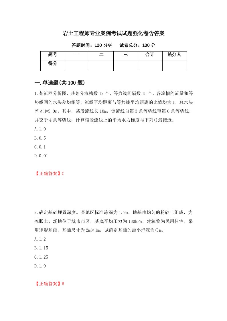 岩土工程师专业案例考试试题强化卷含答案48