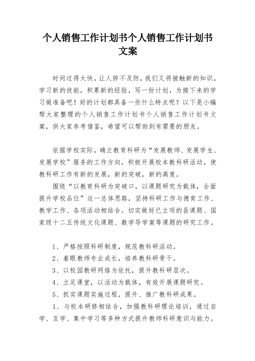 个人销售工作计划书个人销售工作计划书文案