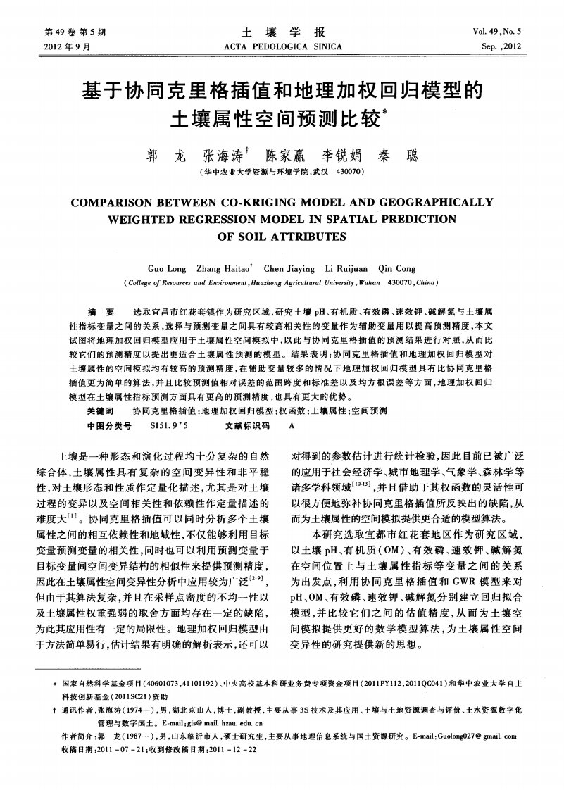 基于协同克里格插值和地理加权回归模型的土壤属性空间预测比较