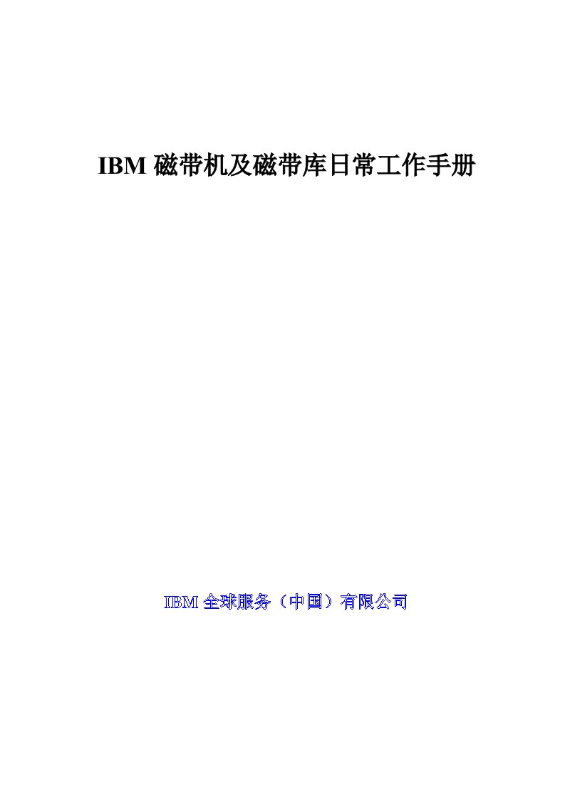 IBM磁带机及磁带日常工作手册