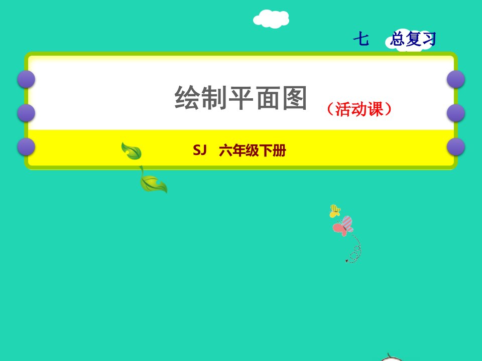 2022六年级数学下册第7单元总复习3统计与可能性第4课时综合实践：绘制平面图授课课件苏教版