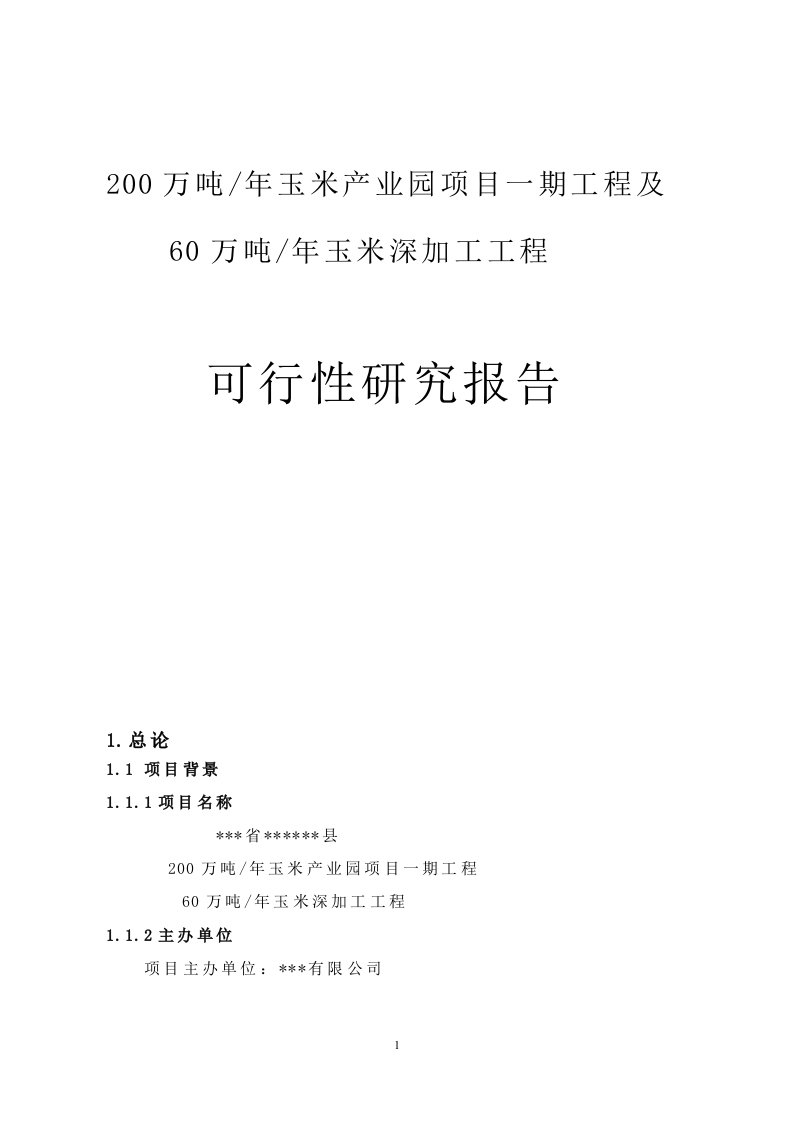 200万吨年玉米产业园项目一期工程及60万吨年玉米深加工工程可行性研究报告