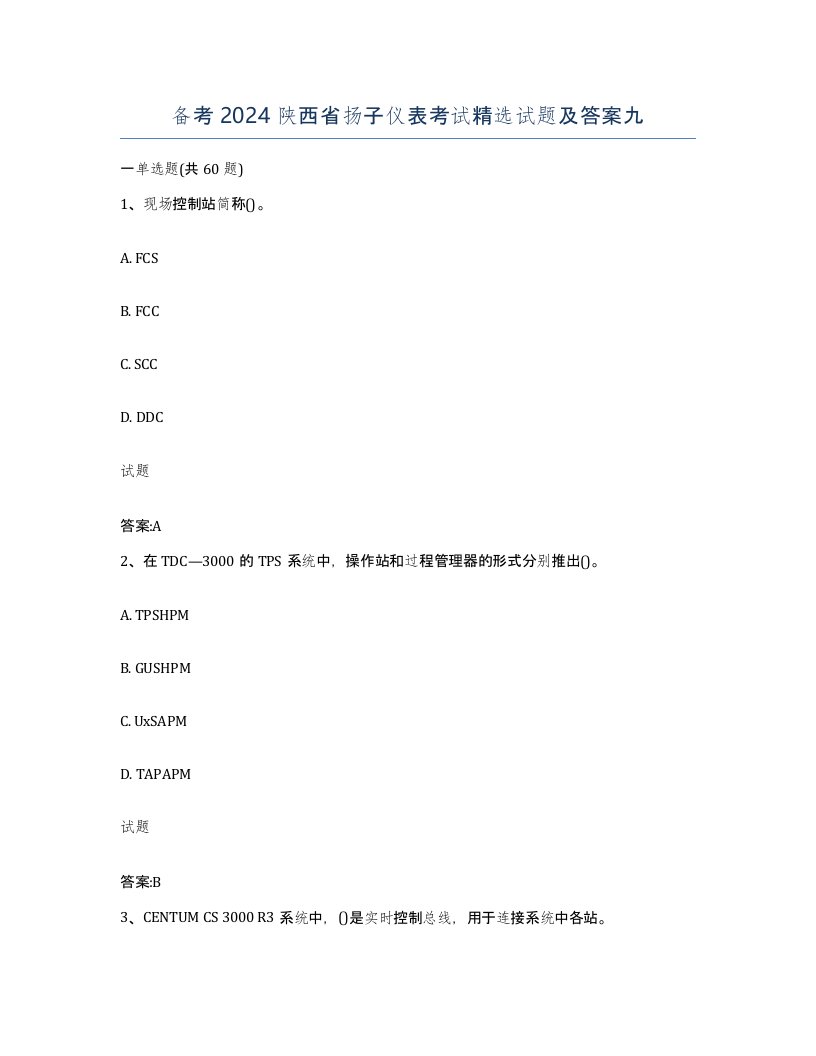 备考2024陕西省扬子仪表考试试题及答案九