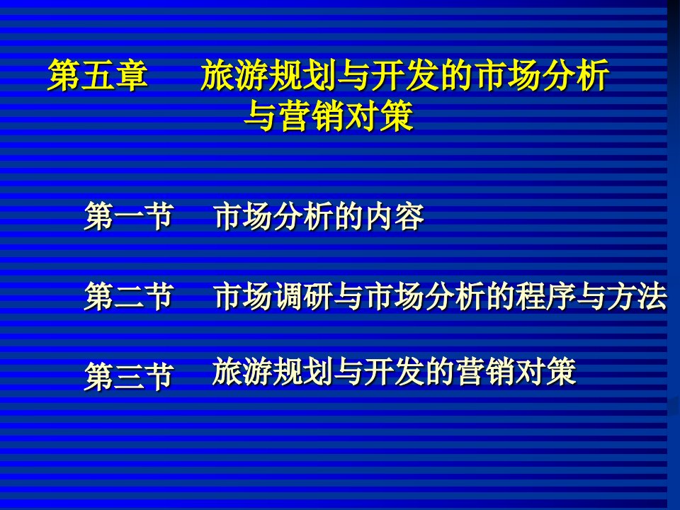 第五章旅游规划与开发的市场分析与营销对策