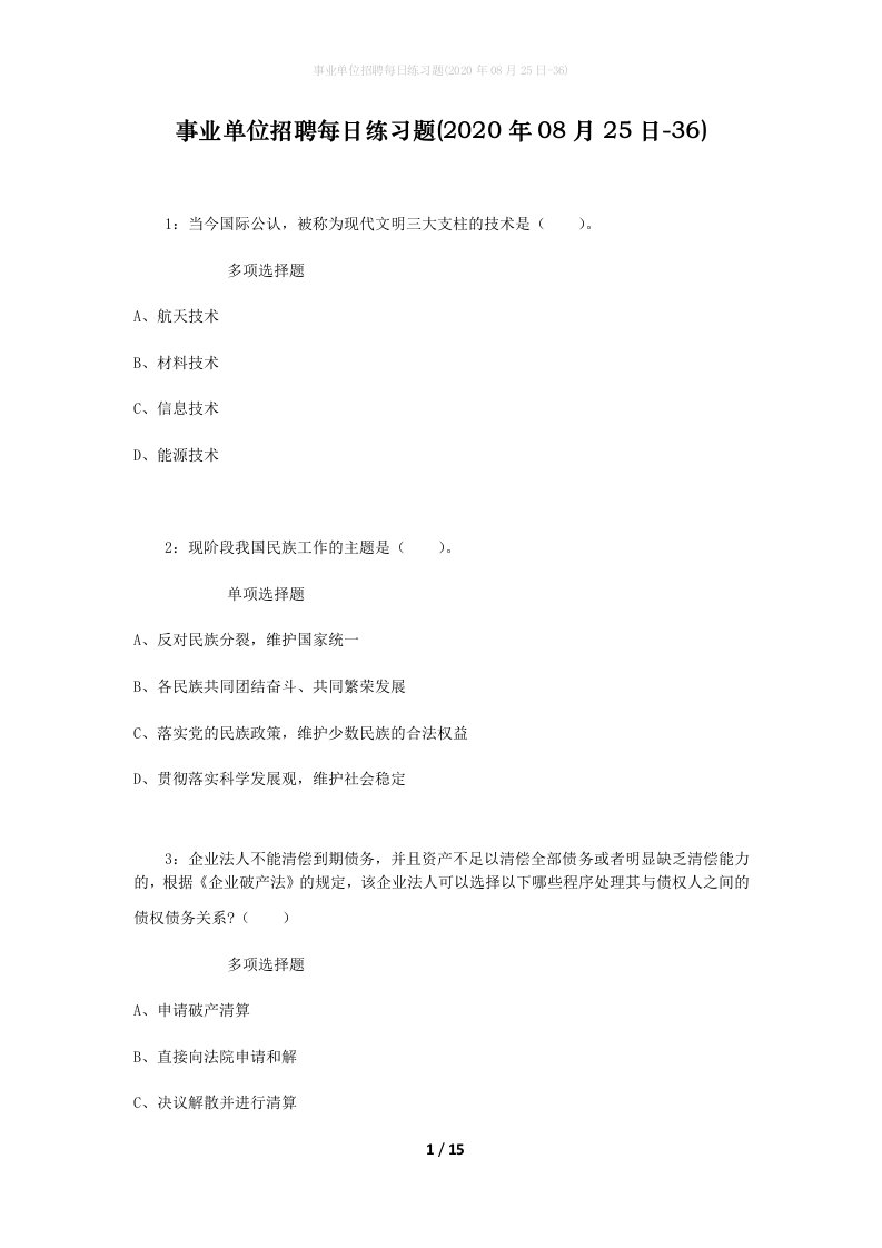 事业单位招聘每日练习题2020年08月25日-36