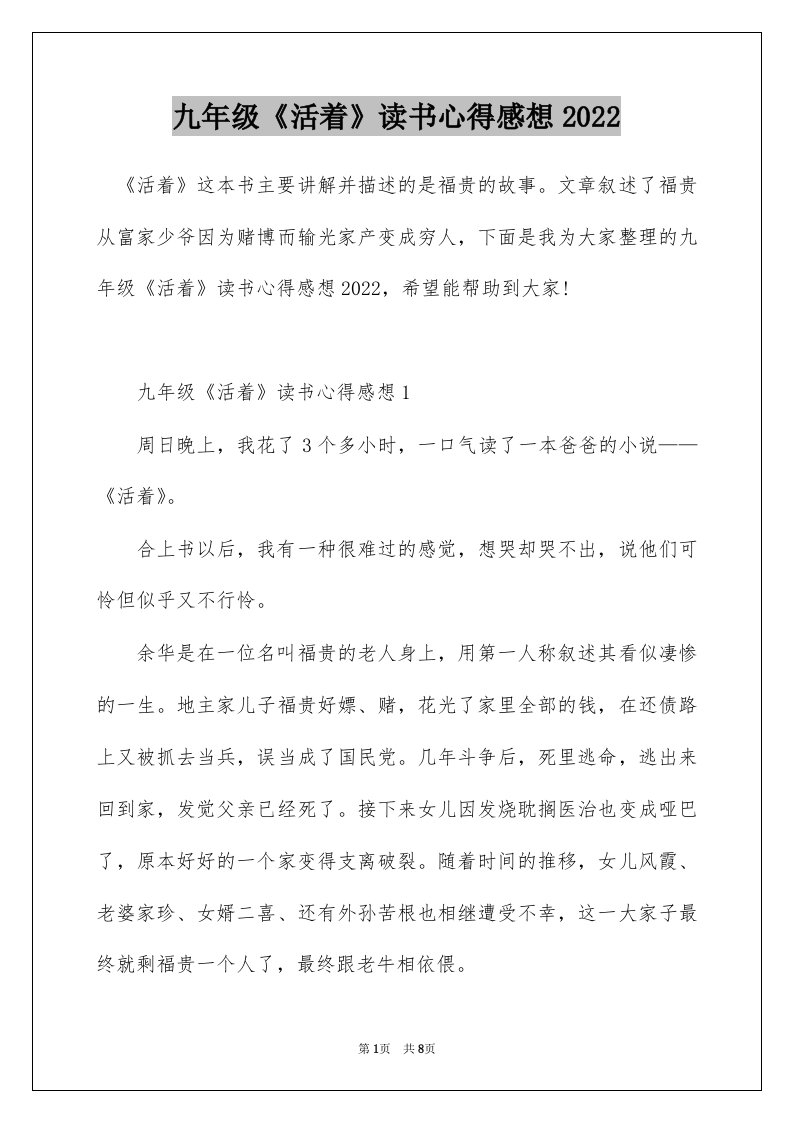 九年级活着读书心得感想2022