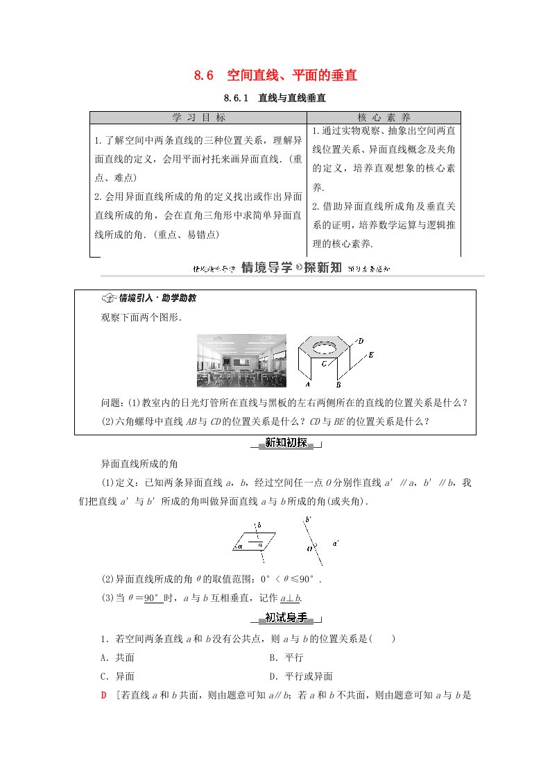 2020_2021学年新教材高中数学第8章立体几何初步8.6.1直线与直线垂直学案含解析新人教A版必修第二册