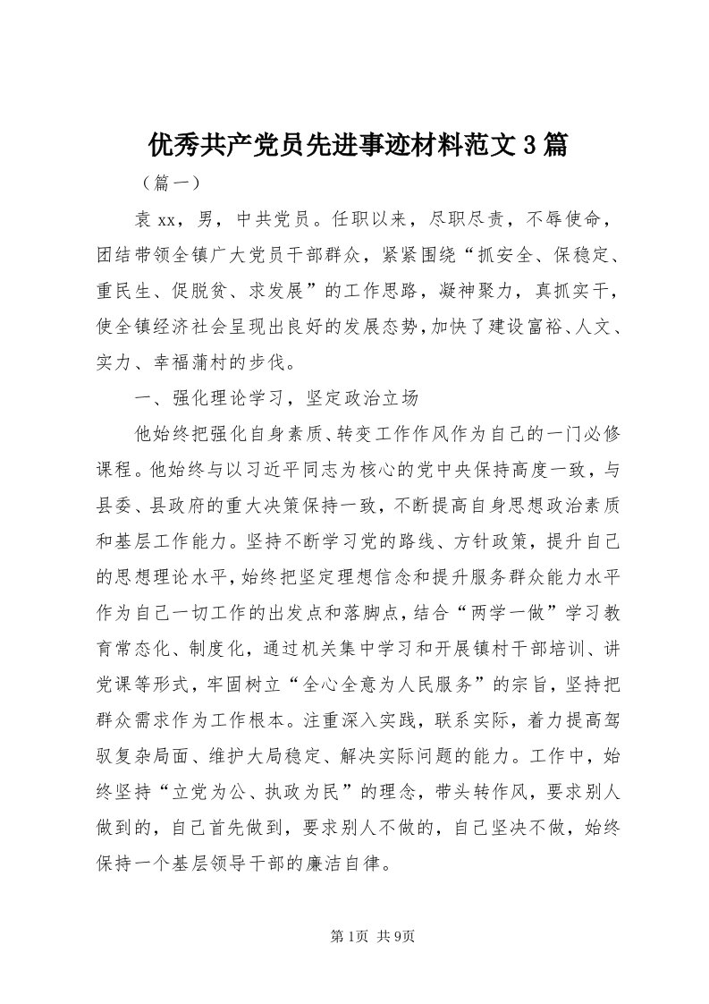 7优秀共产党员先进事迹材料范文3篇