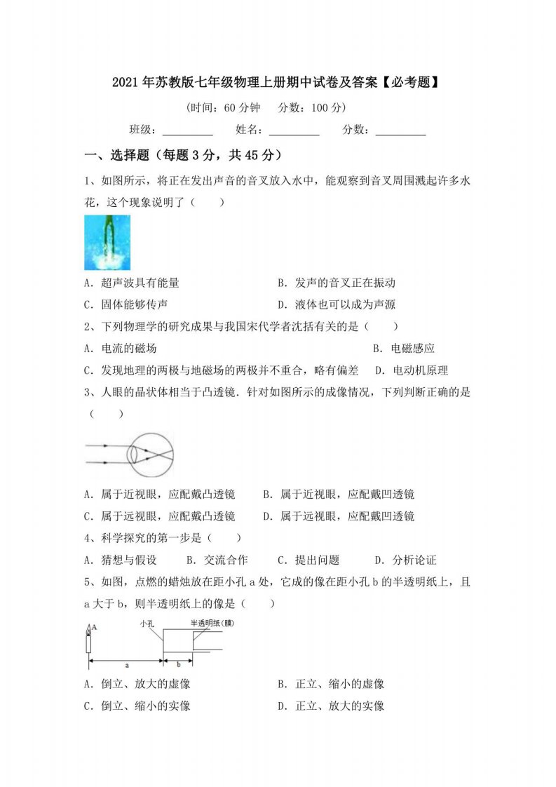 2021年苏教版七年级物理上册期中试卷及答案