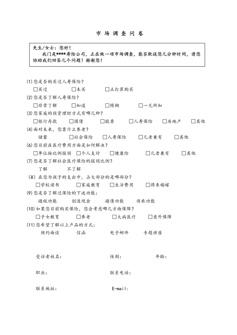 人寿保险调查问卷