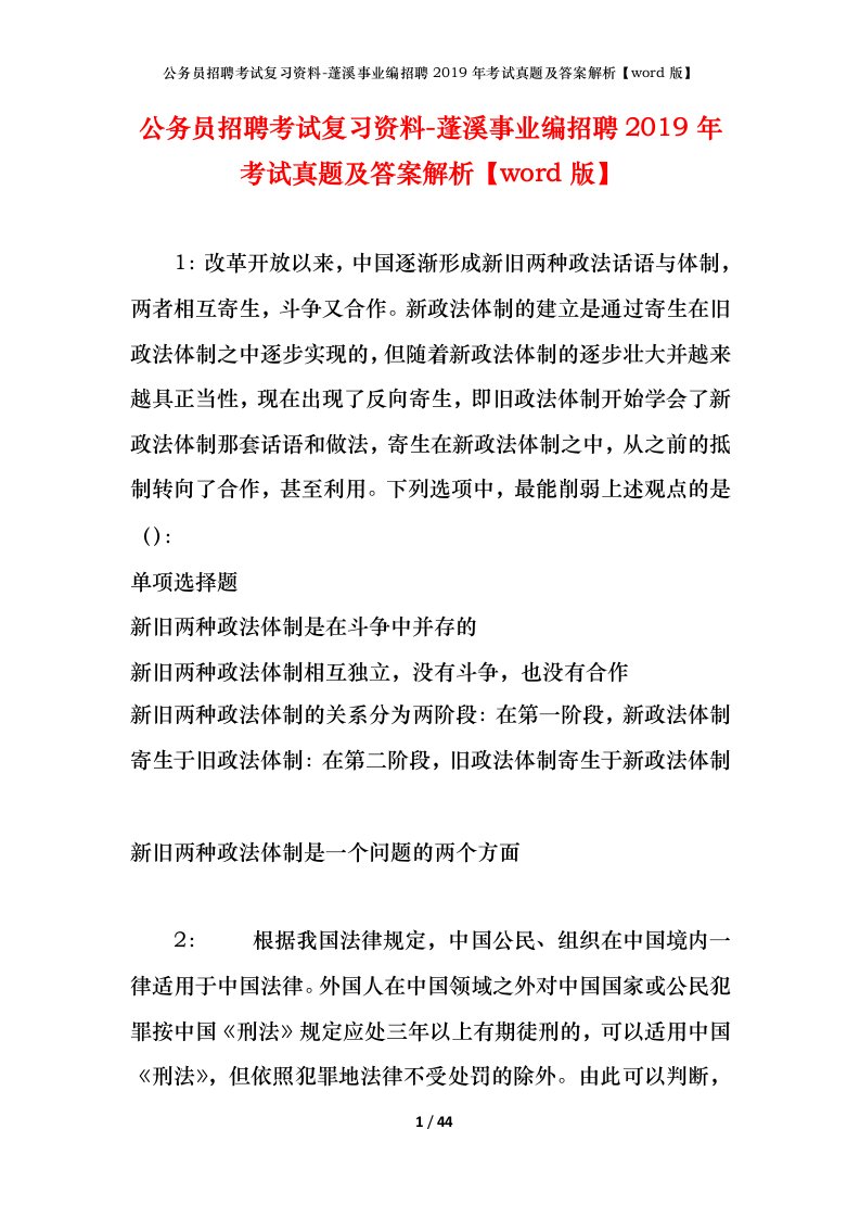 公务员招聘考试复习资料-蓬溪事业编招聘2019年考试真题及答案解析word版