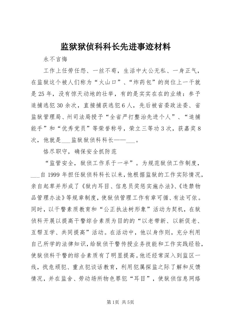 3监狱狱侦科科长先进事迹材料