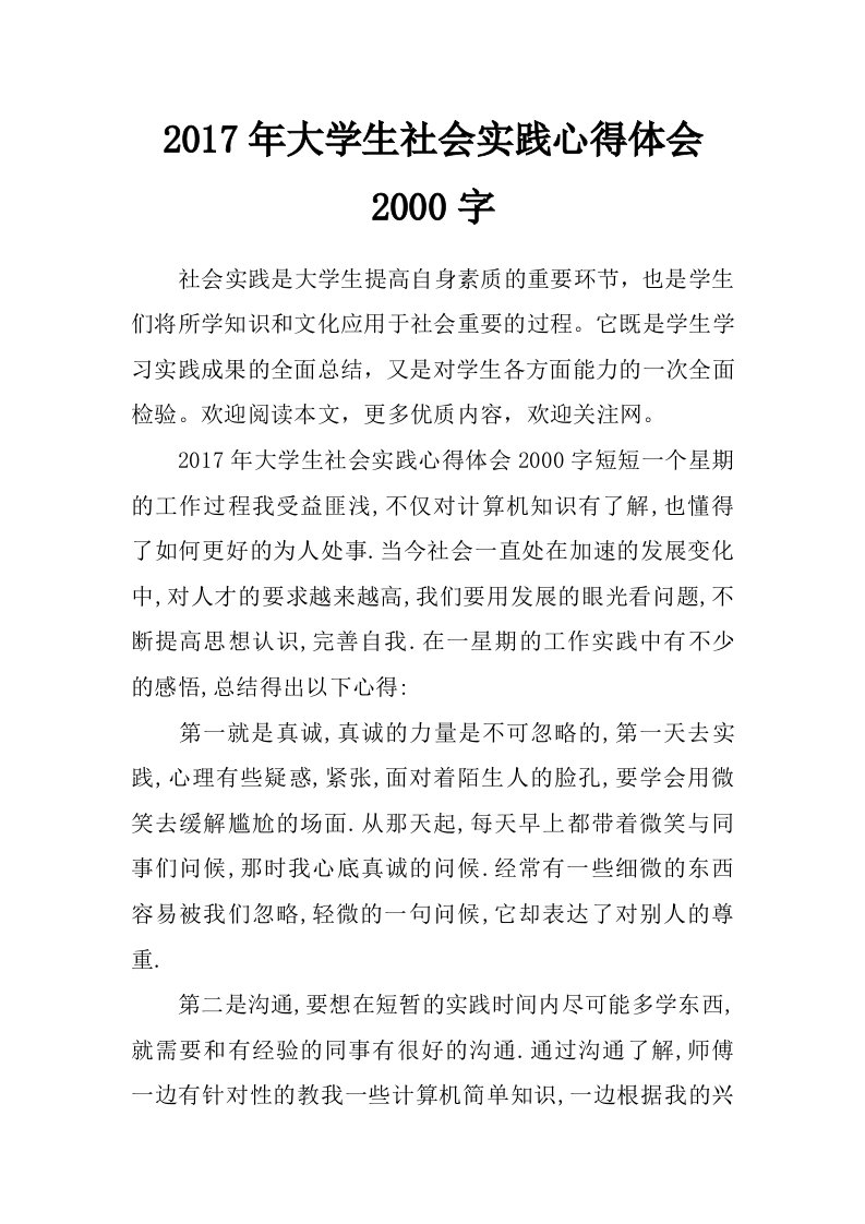 2017年大学生社会实践心得体会2000字