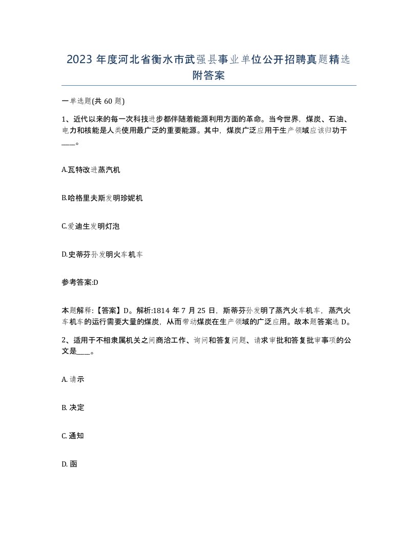 2023年度河北省衡水市武强县事业单位公开招聘真题附答案