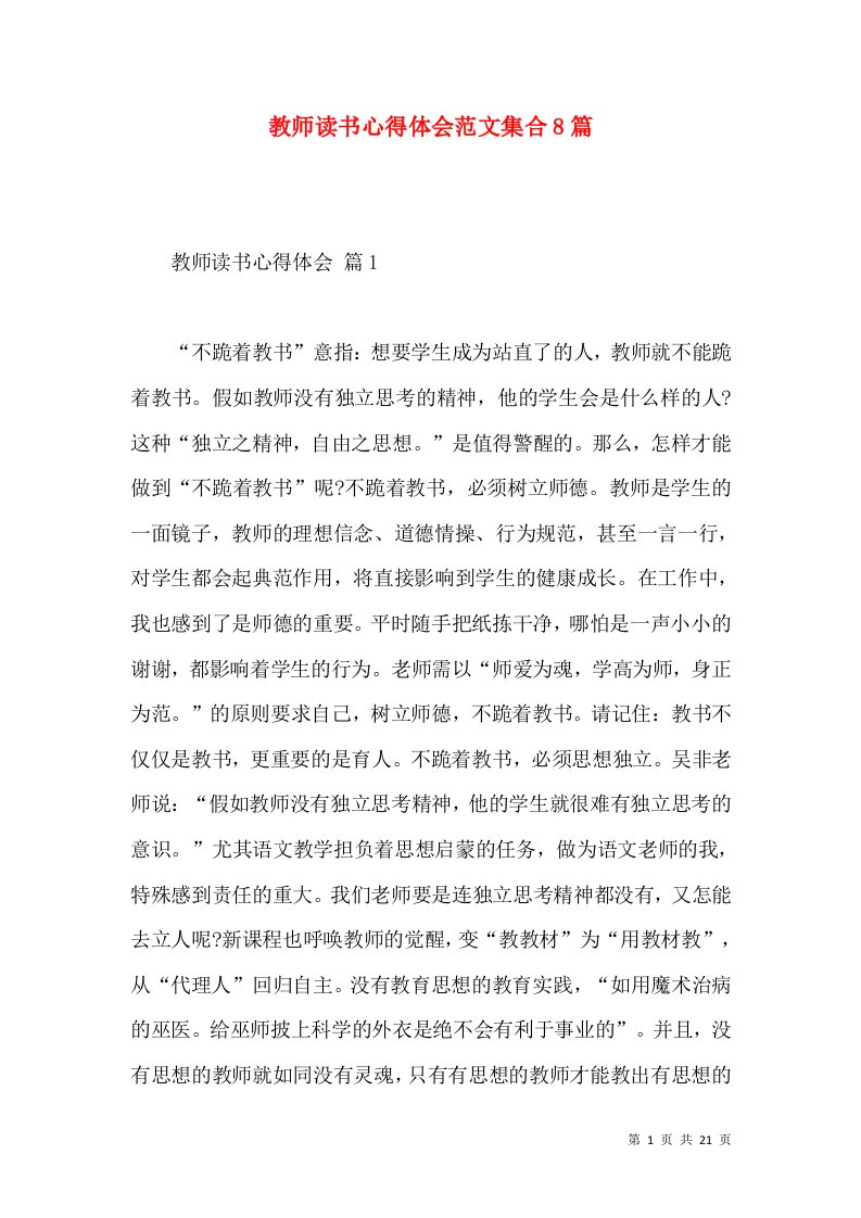 教师读书心得体会范文集合8篇