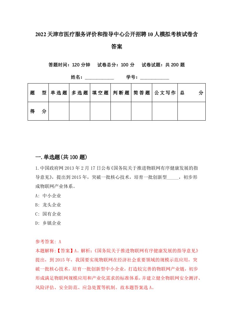 2022天津市医疗服务评价和指导中心公开招聘10人模拟考核试卷含答案2