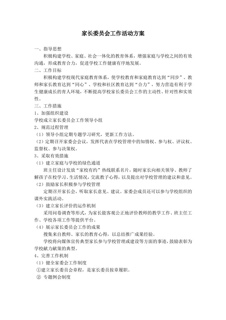 家长委员会活动方案1