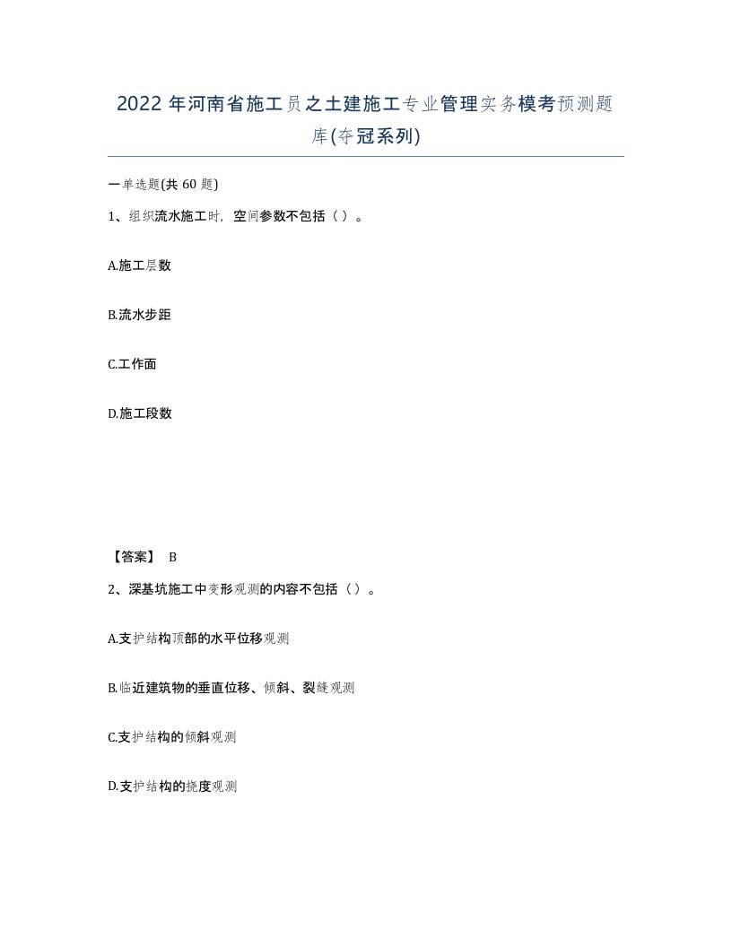 2022年河南省施工员之土建施工专业管理实务模考预测题库夺冠系列