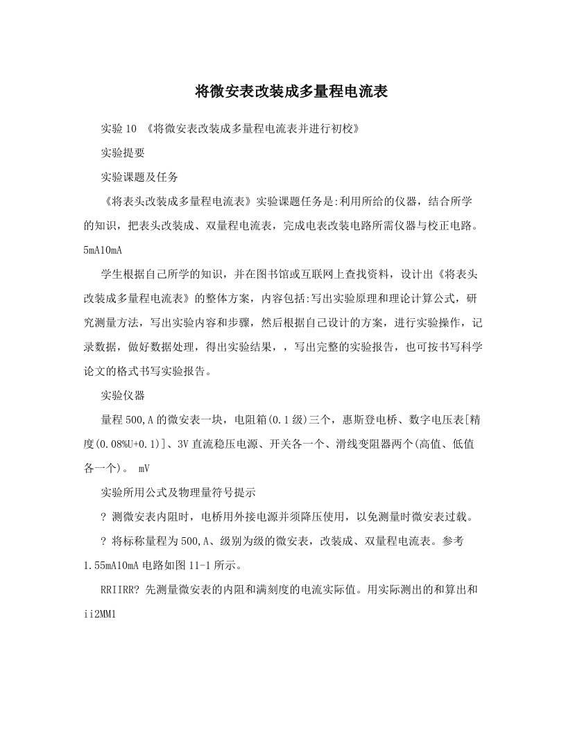 zhuAAA将微安表改装成多量程电流表