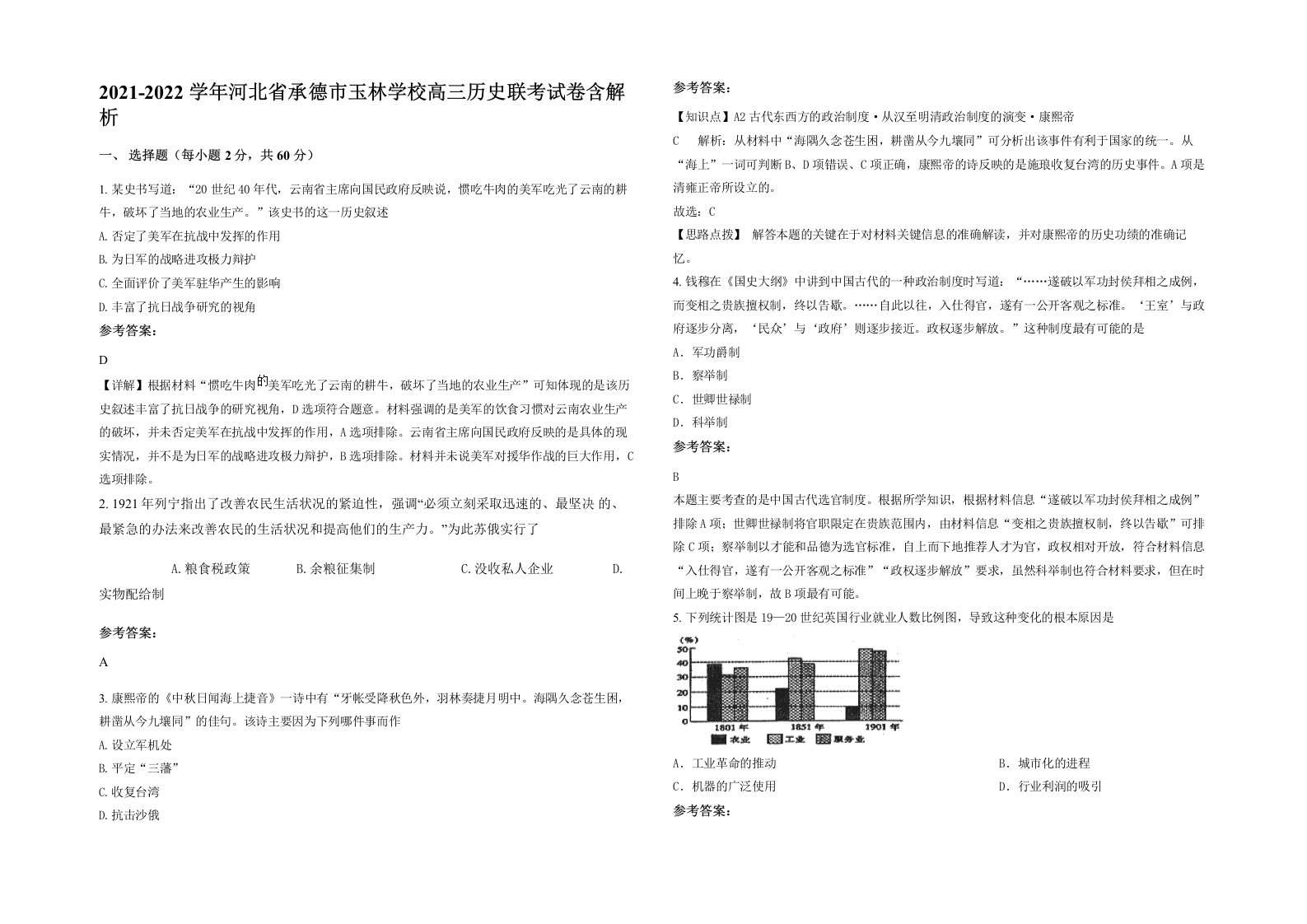 2021-2022学年河北省承德市玉林学校高三历史联考试卷含解析